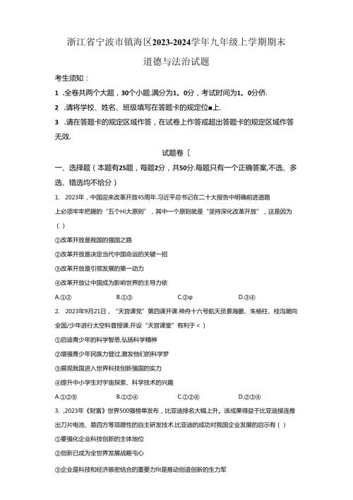 精品解析：浙江省宁波市镇海区20232024九年级上学期期末道德与法治试题A4答案卷尾.docx