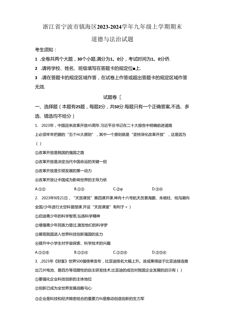 精品解析：浙江省宁波市镇海区20232024九年级上学期期末道德与法治试题A4答案卷尾.docx_第1页
