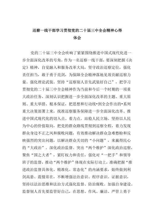 巡察一线干部学习贯彻党的二十三中全会精神心得体会8篇（精选）.docx