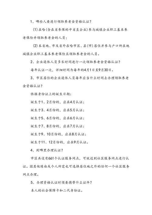 哪些人要进行领取养老金资格认证哈尔滨人力资源和社会.docx