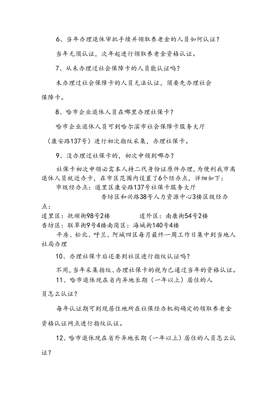 哪些人要进行领取养老金资格认证哈尔滨人力资源和社会.docx_第2页