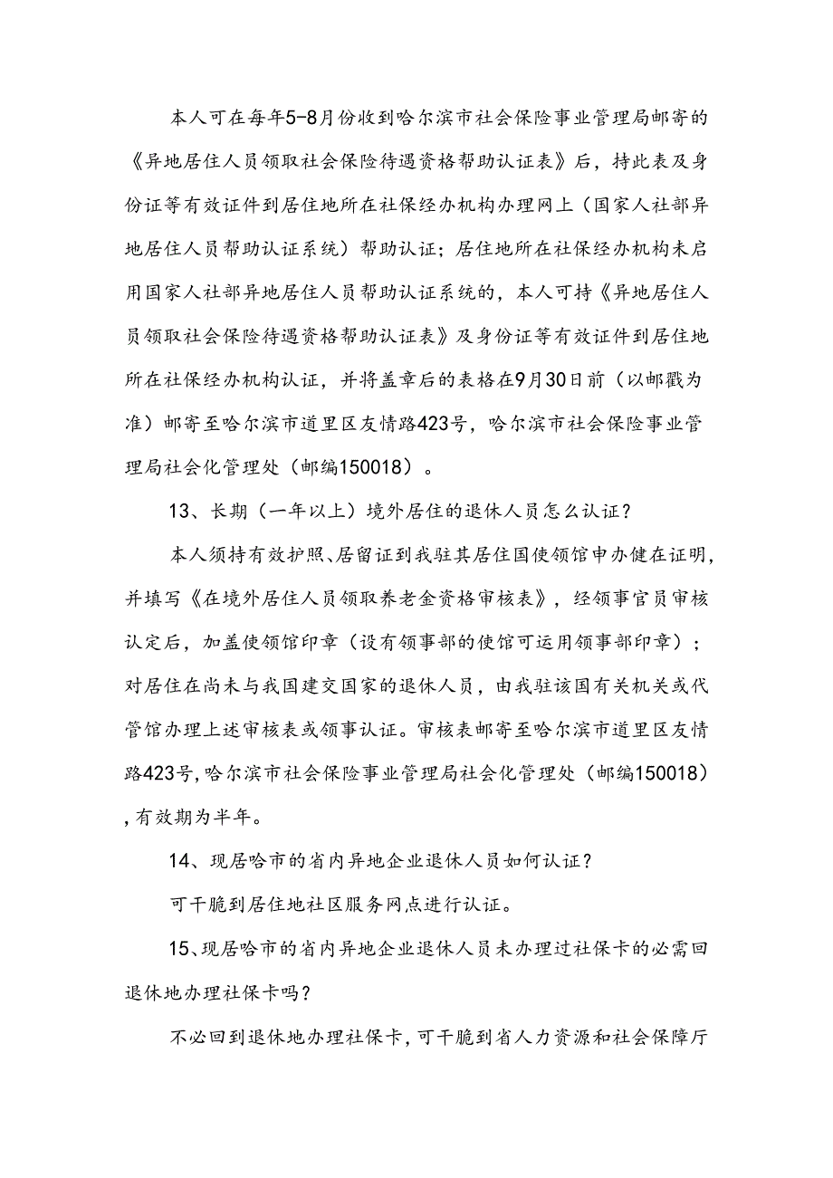 哪些人要进行领取养老金资格认证哈尔滨人力资源和社会.docx_第3页