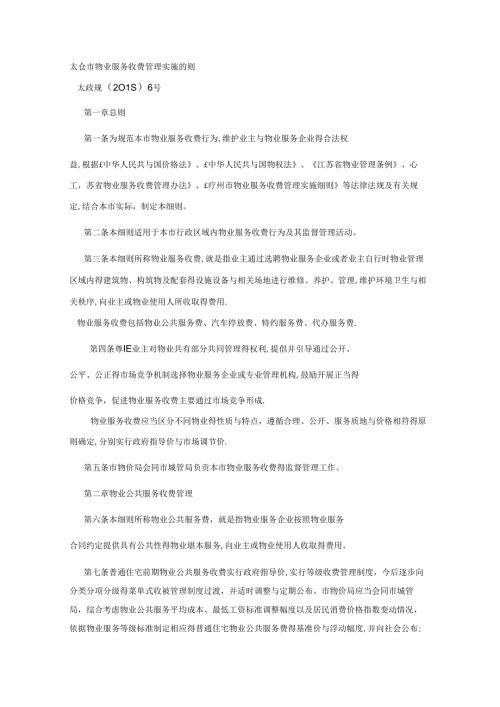 太仓物业服务收费管理实施细则.docx