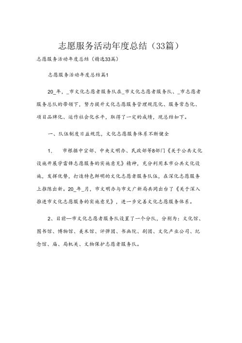 志愿服务活动总结（33篇）.docx