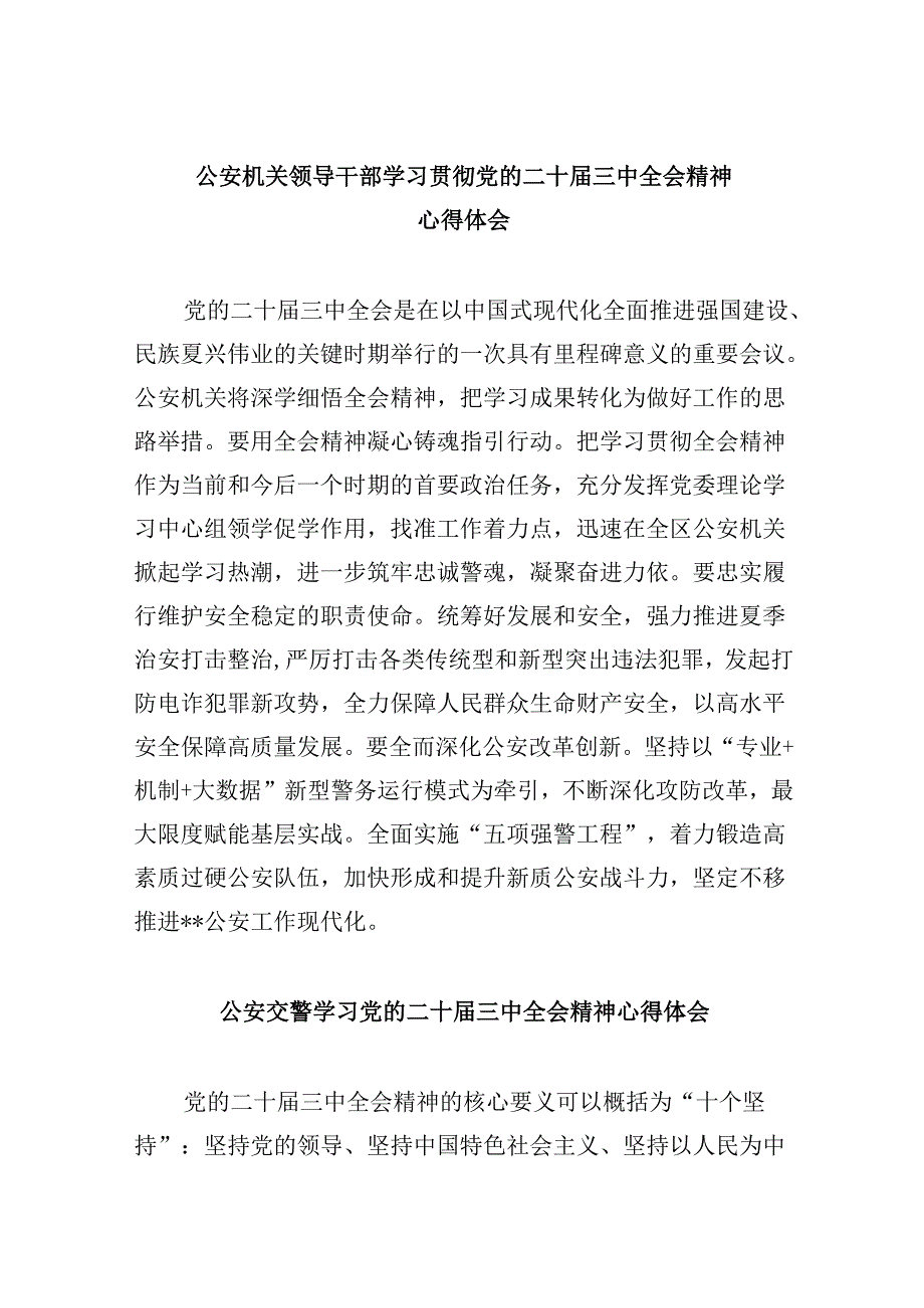 公安机关领导干部学习贯彻党的二十三中全会精神心得体会8篇（精选）.docx_第1页