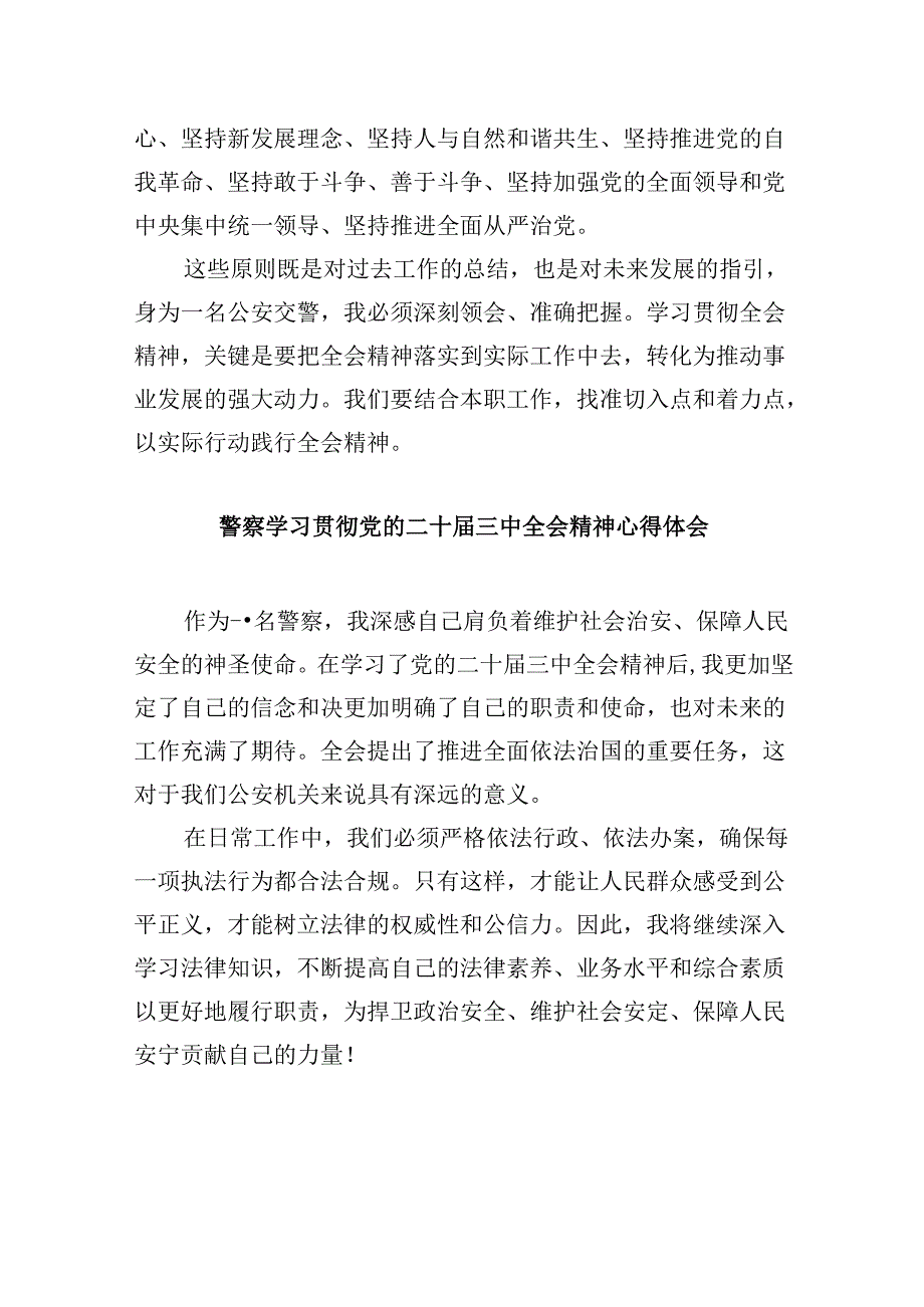 公安机关领导干部学习贯彻党的二十三中全会精神心得体会8篇（精选）.docx_第2页