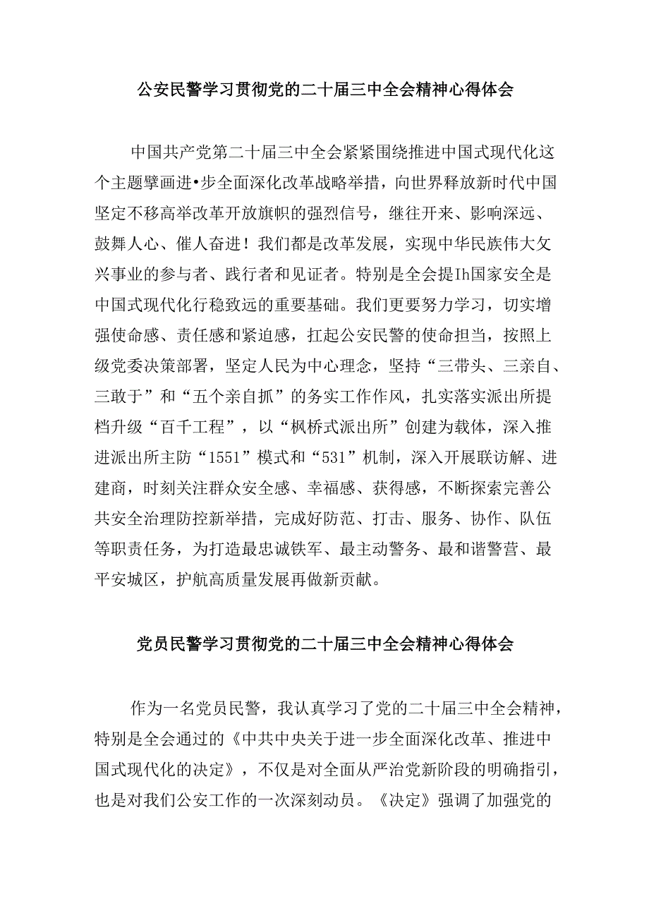 公安机关领导干部学习贯彻党的二十三中全会精神心得体会8篇（精选）.docx_第3页