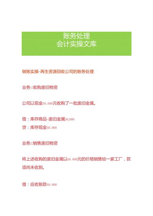 做账实操再生资源回收公司的账务处理.docx