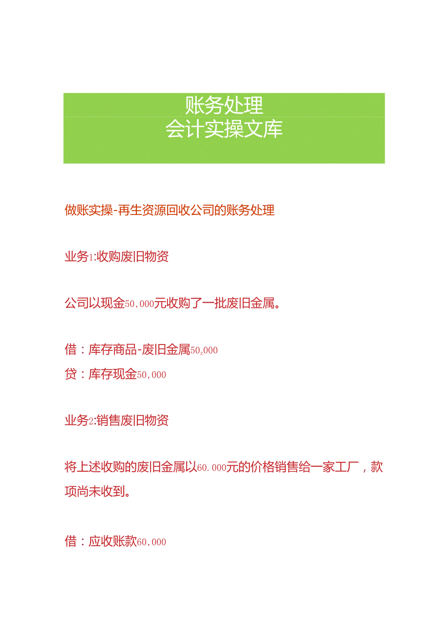 做账实操再生资源回收公司的账务处理.docx_第1页