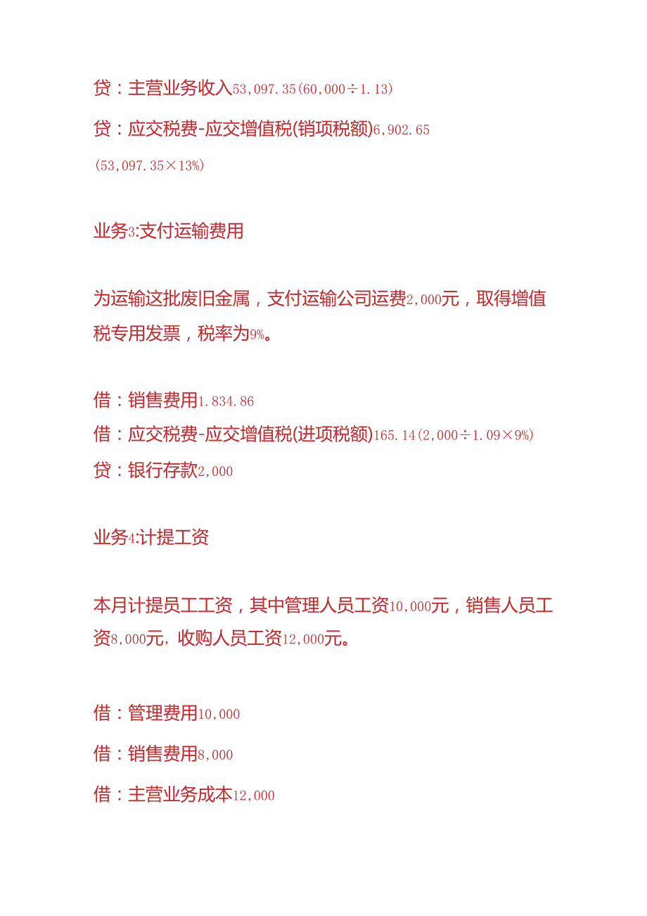 做账实操再生资源回收公司的账务处理.docx_第2页