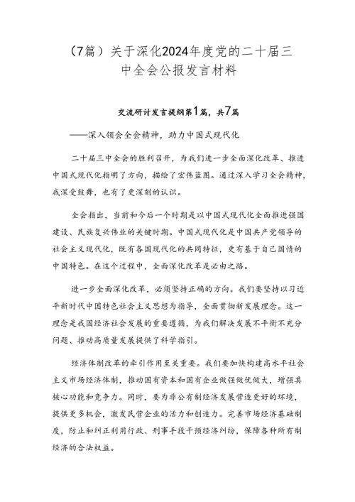 （7篇）关于深化2024党的二十三中全会公报发言材料.docx
