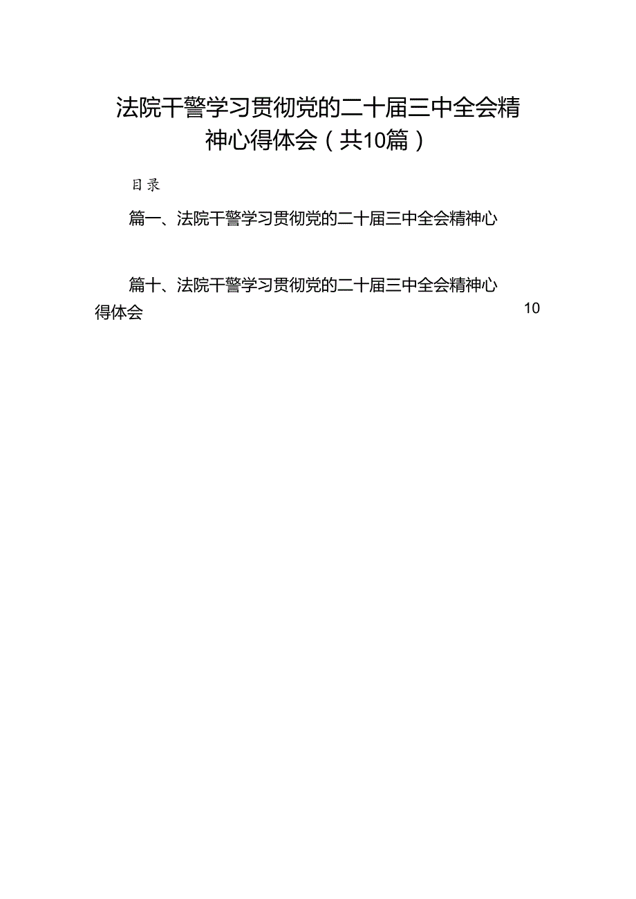 法院干警学习贯彻党的二十三中全会精神心得体会(10篇集合).docx_第1页