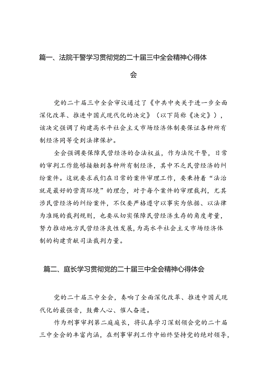 法院干警学习贯彻党的二十三中全会精神心得体会(10篇集合).docx_第2页