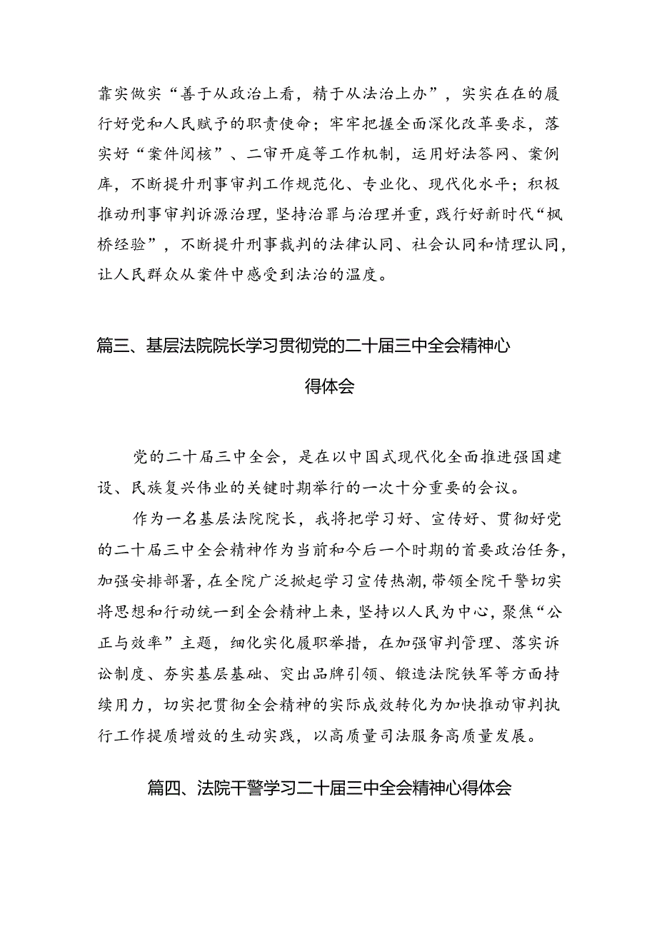 法院干警学习贯彻党的二十三中全会精神心得体会(10篇集合).docx_第3页