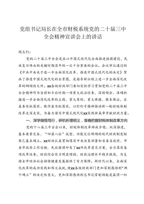 党组书记局长在全市财税系统党的二十三中全会精神宣讲会上的讲话.docx