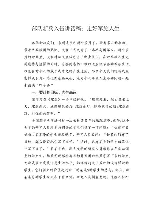 部队新兵入伍讲话稿：走好军旅人生.docx