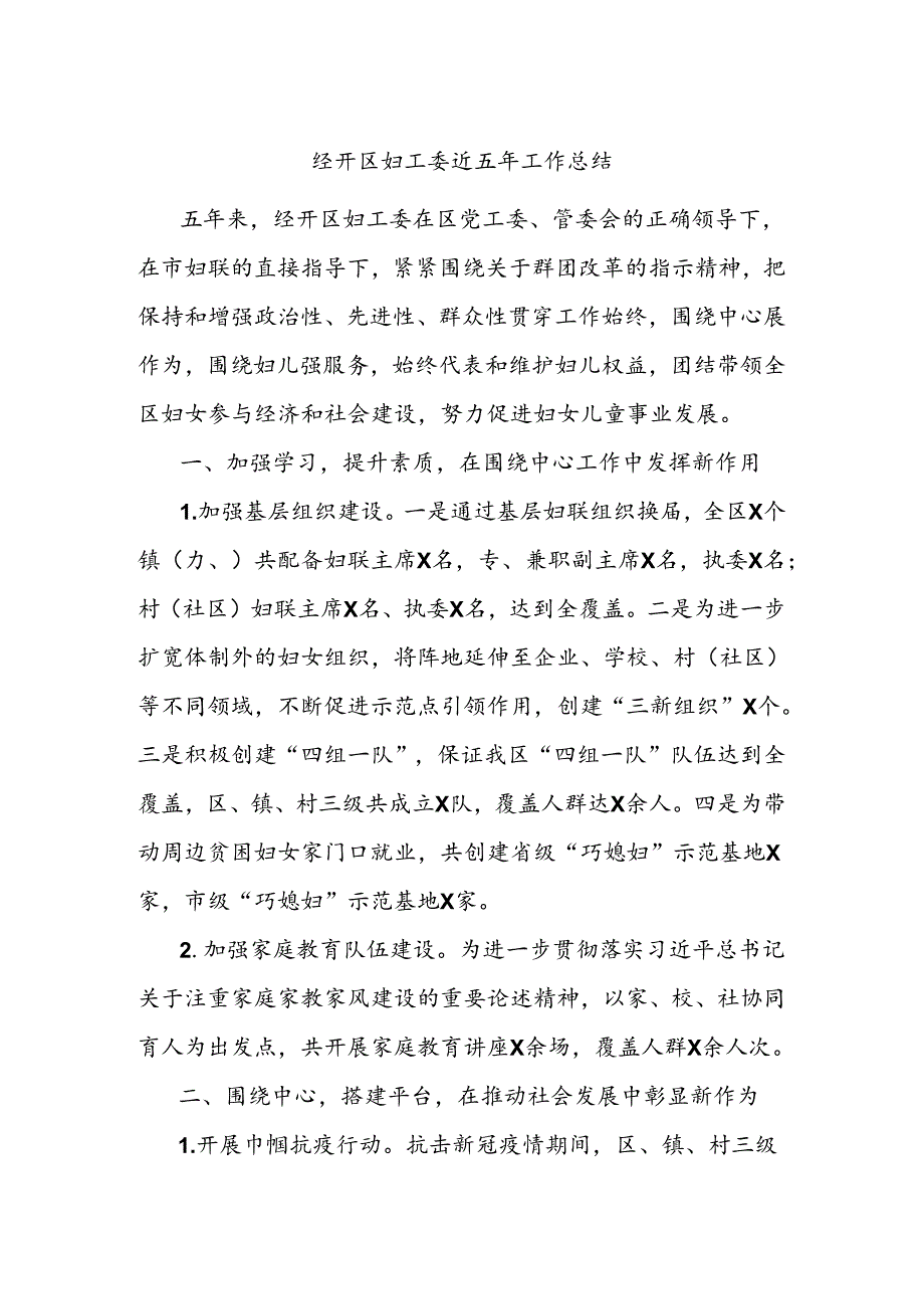 经开区妇工委近五年工作总结.docx_第1页