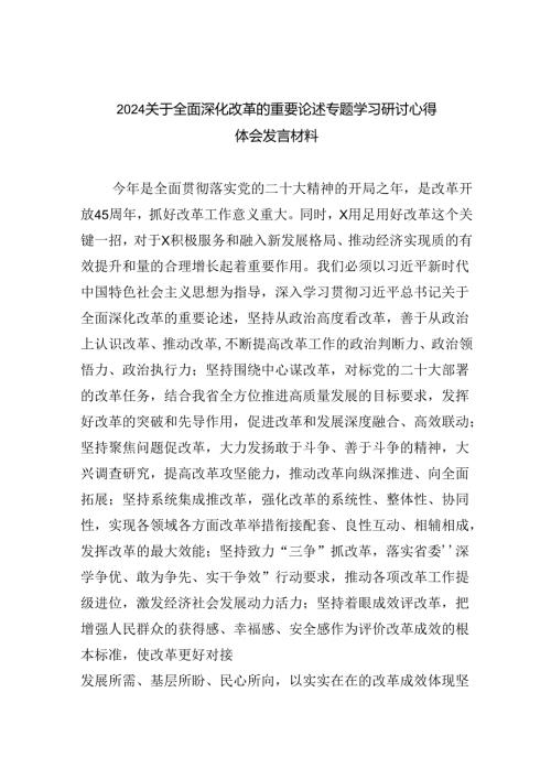 关于全面深化改革的重要论述专题学习研讨心得体会发言材料 （汇编六份）.docx