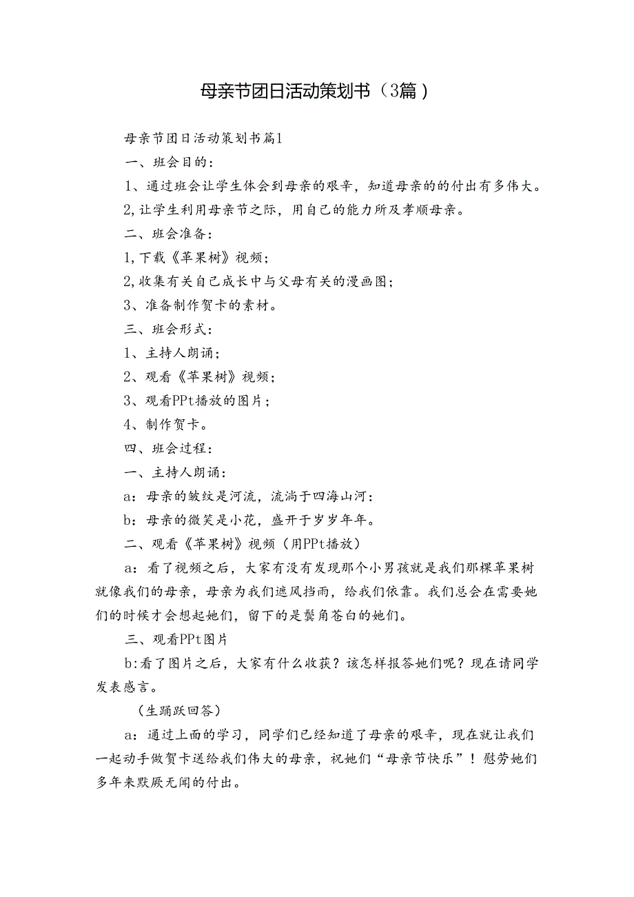 母亲节团日活动策划书（3篇）.docx_第1页