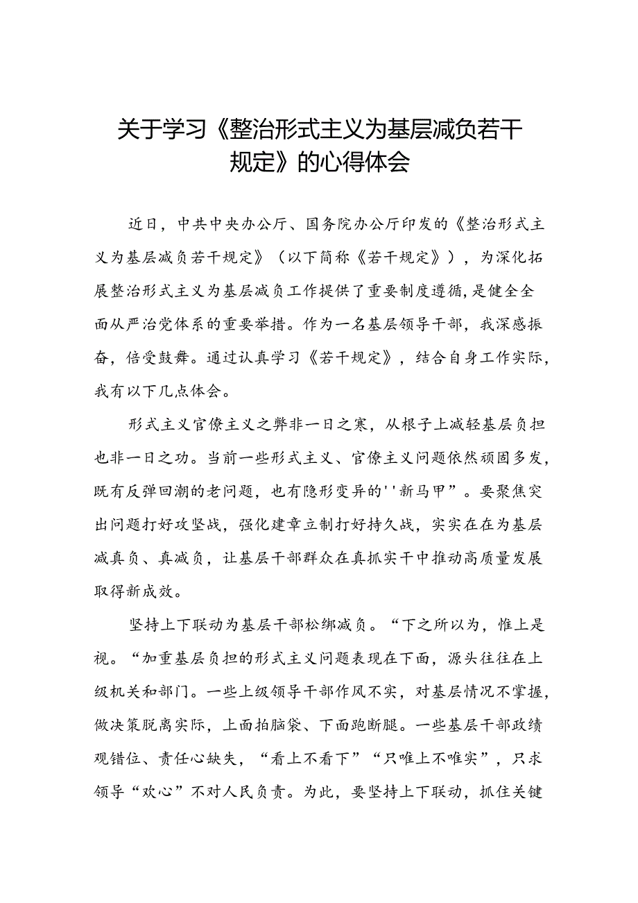 学习贯彻整治形式主义为基层减负若干规定专题培训经验交流发言稿四篇.docx_第1页
