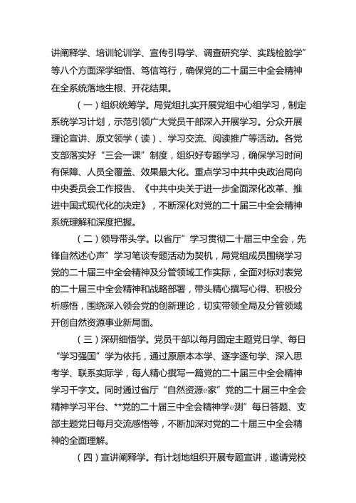 学习宣传贯彻二十三中全会精神工作方案（共7篇）.docx