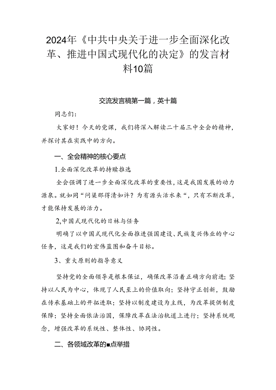 2024年《中共中央关于进一步全面深化改革、推进中国式现代化的决定》的发言材料10篇.docx_第1页