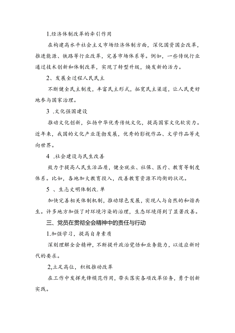 2024年《中共中央关于进一步全面深化改革、推进中国式现代化的决定》的发言材料10篇.docx_第2页