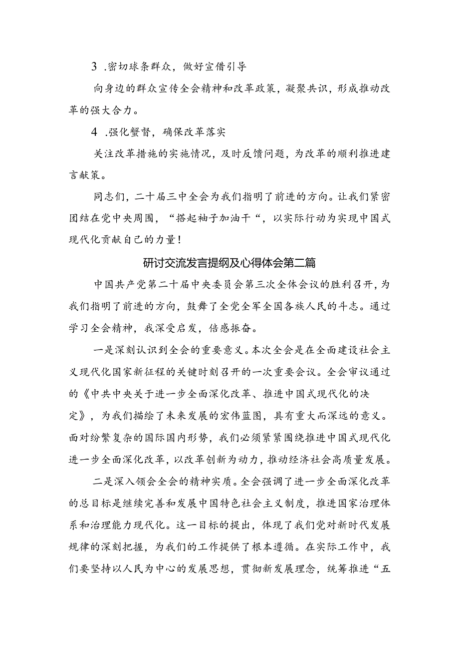 2024年《中共中央关于进一步全面深化改革、推进中国式现代化的决定》的发言材料10篇.docx_第3页