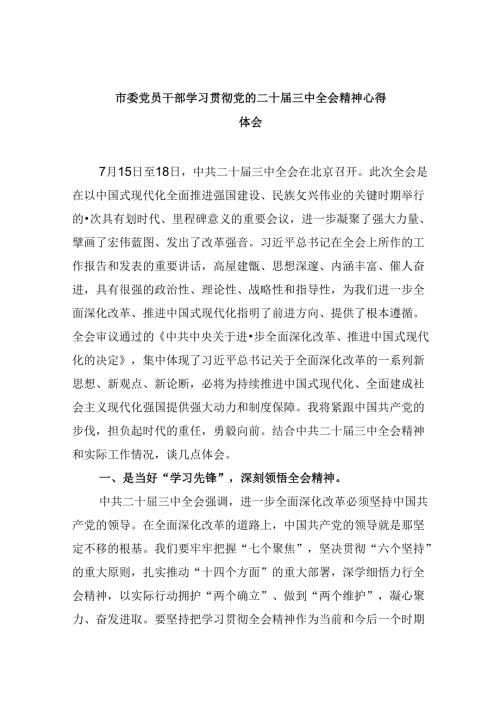 市委党员干部学习贯彻党的二十三中全会精神心得体会8篇（最新版）.docx