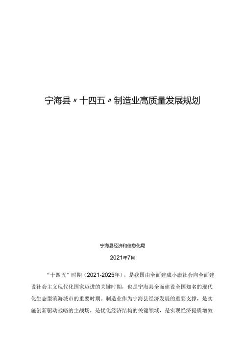 宁海县“十四五”制造业高质量发展规划.docx