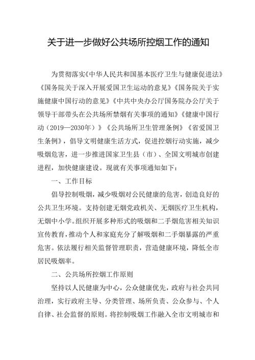 关于进一步做好公共场所控烟工作的通知.docx