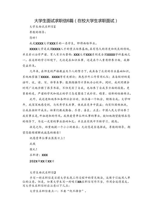 大学生面试求职信6篇(在校大学生求职面试).docx
