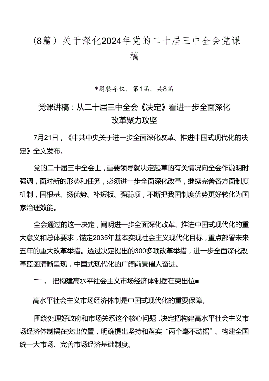 （8篇）关于深化2024年党的二十三中全会党课稿.docx_第1页
