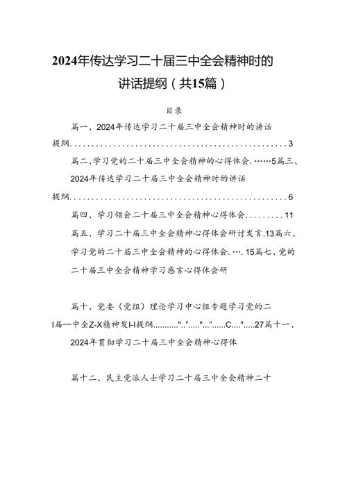 15篇2024年传达学习二十三中全会精神时的讲话提纲模板.docx