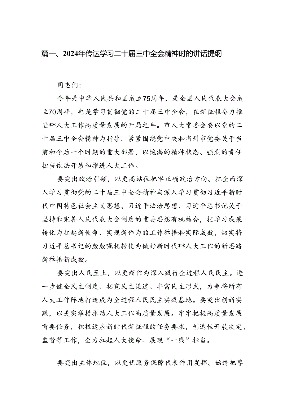 15篇2024年传达学习二十三中全会精神时的讲话提纲模板.docx_第2页