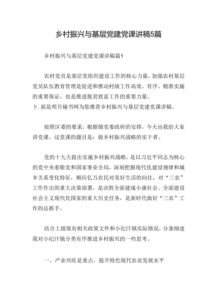 乡村振兴与基层党建党课讲稿5篇.docx_第1页