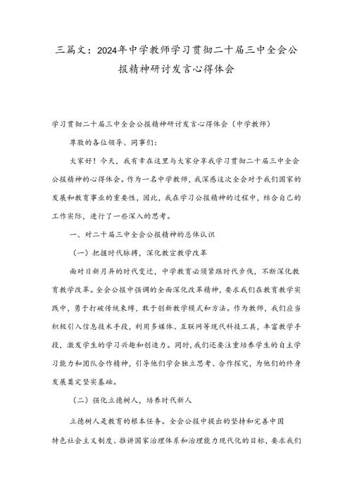 三篇文：2024年中学教师学习贯彻二十三中全会公报精神研讨发言心得体会.docx