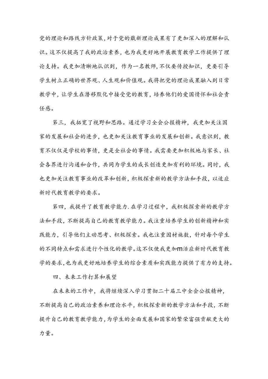 三篇文：2024年中学教师学习贯彻二十三中全会公报精神研讨发言心得体会.docx_第3页