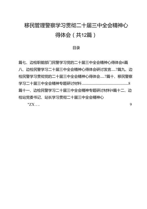 移民管理警察学习贯彻二十三中全会精神心得体会12篇供参考.docx
