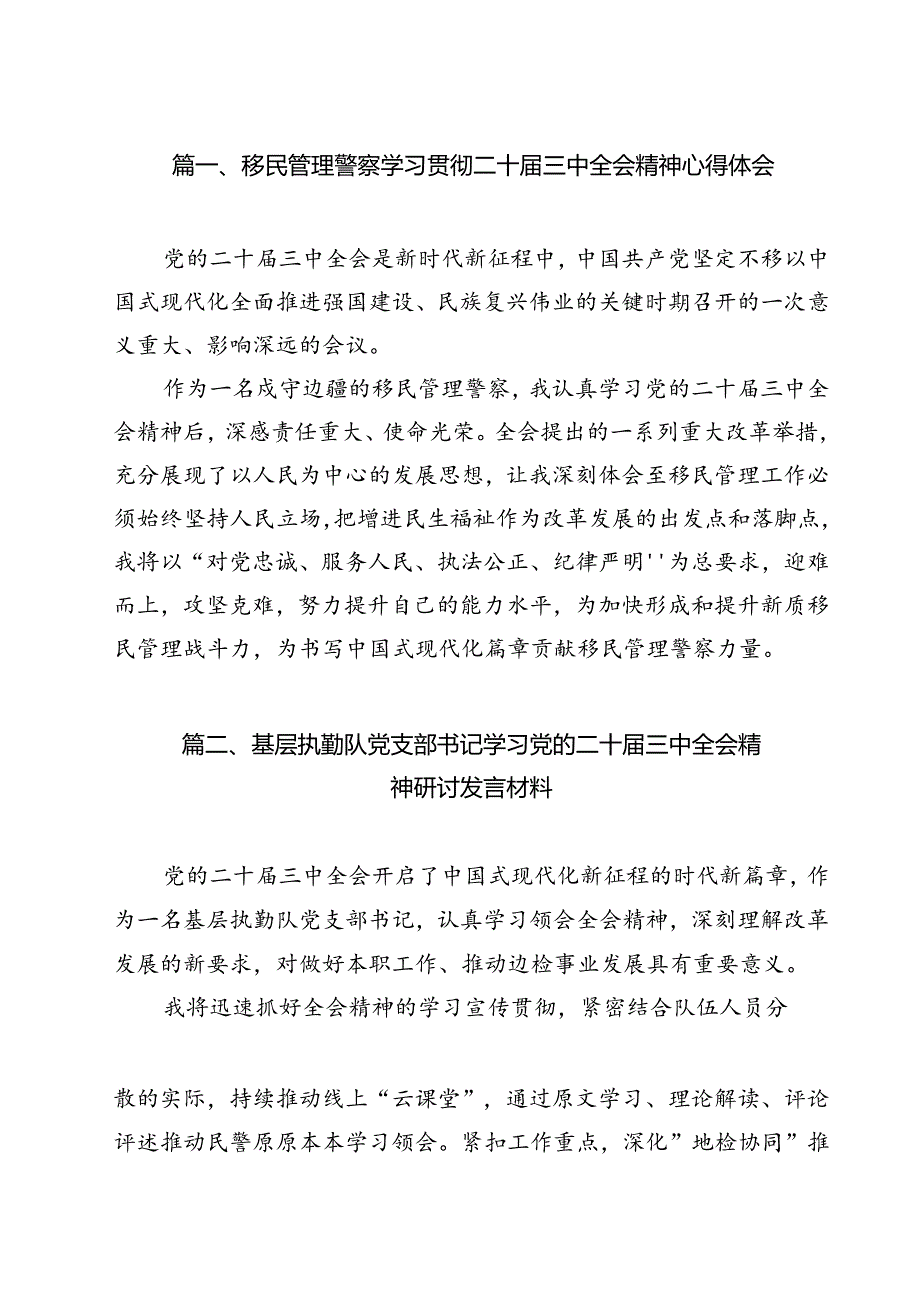 移民管理警察学习贯彻二十三中全会精神心得体会12篇供参考.docx_第2页