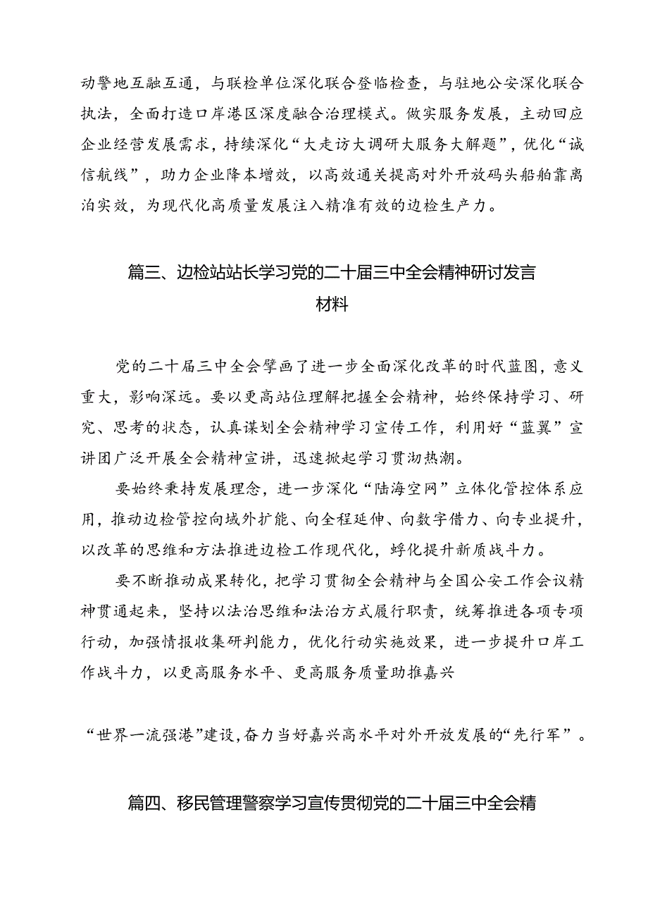 移民管理警察学习贯彻二十三中全会精神心得体会12篇供参考.docx_第3页