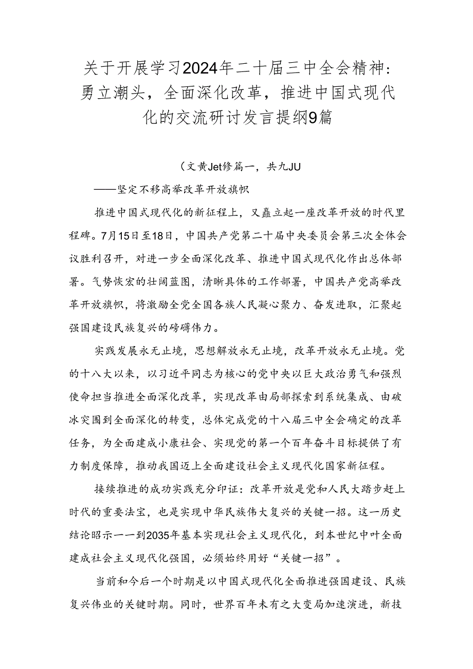 关于开展学习2024年二十三中全会精神：勇立潮头全面深化改革推进中国式现代化的交流研讨发言提纲9篇.docx_第1页