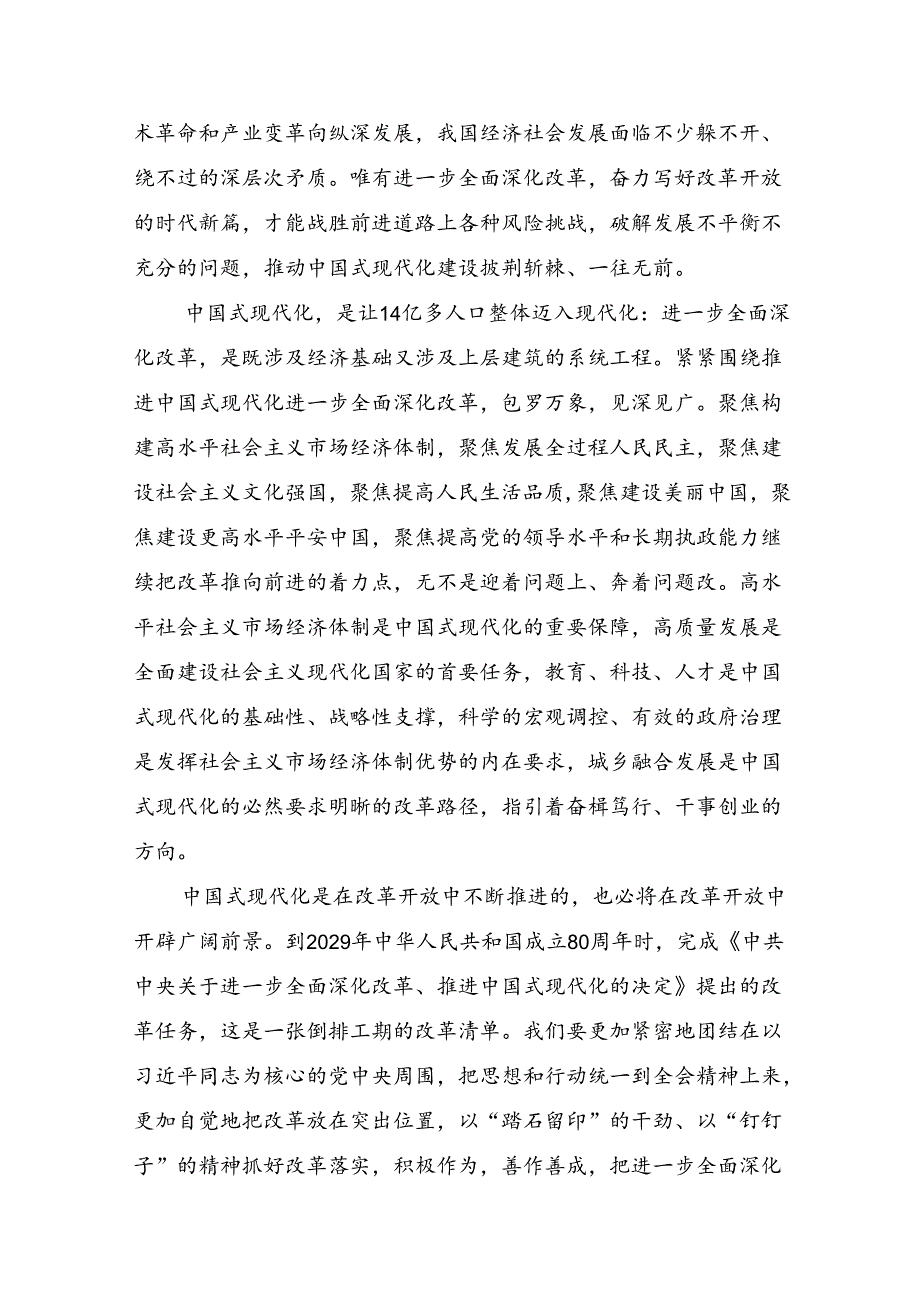 关于开展学习2024年二十三中全会精神：勇立潮头全面深化改革推进中国式现代化的交流研讨发言提纲9篇.docx_第2页