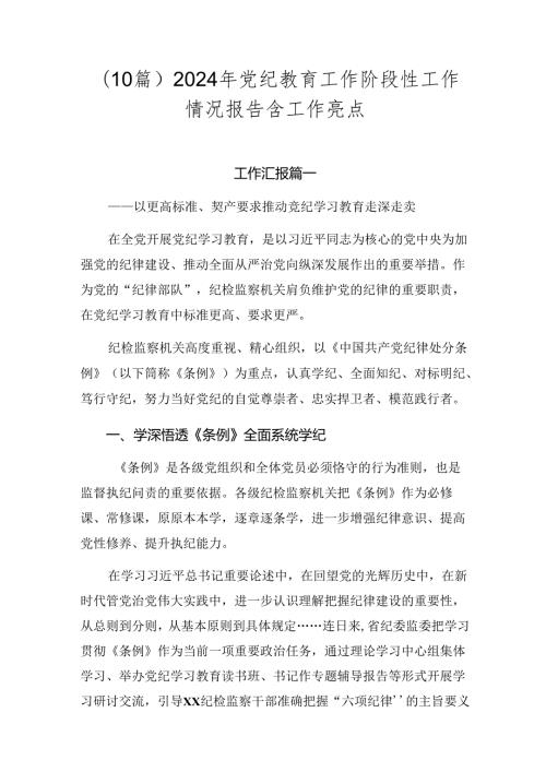 （10篇）2024年党纪教育工作阶段性工作情况报告含工作亮点.docx