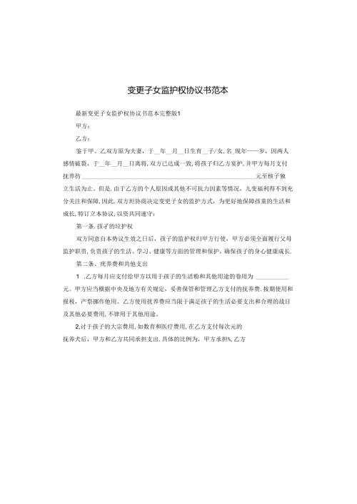 变更子女监护权协议书范本.docx