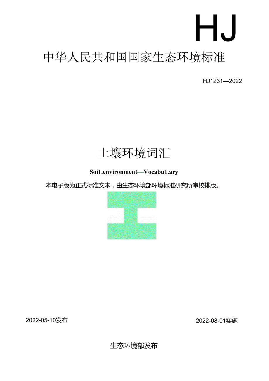 土壤环境+词汇（HJ+1231—2022）.docx_第1页