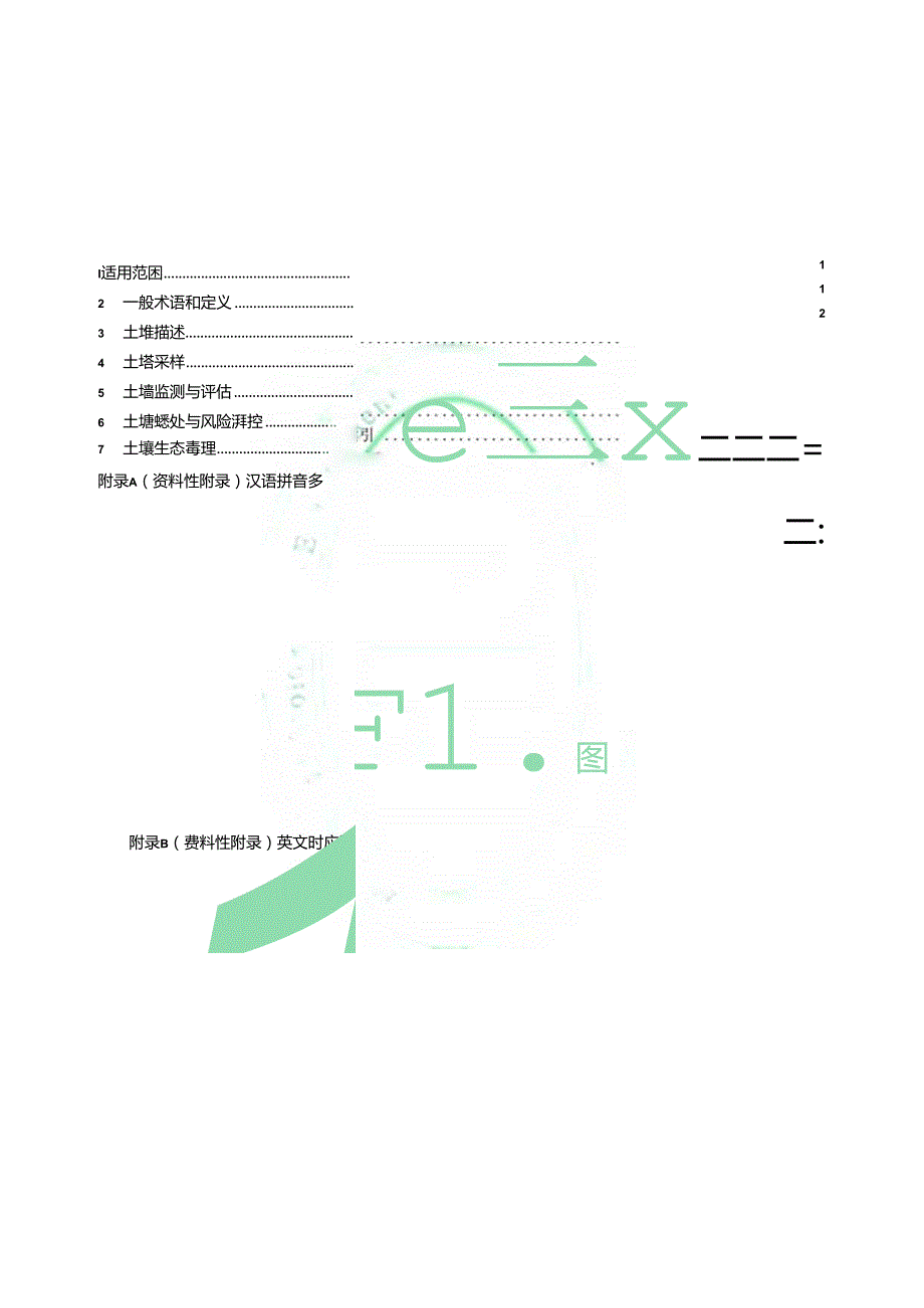 土壤环境+词汇（HJ+1231—2022）.docx_第2页