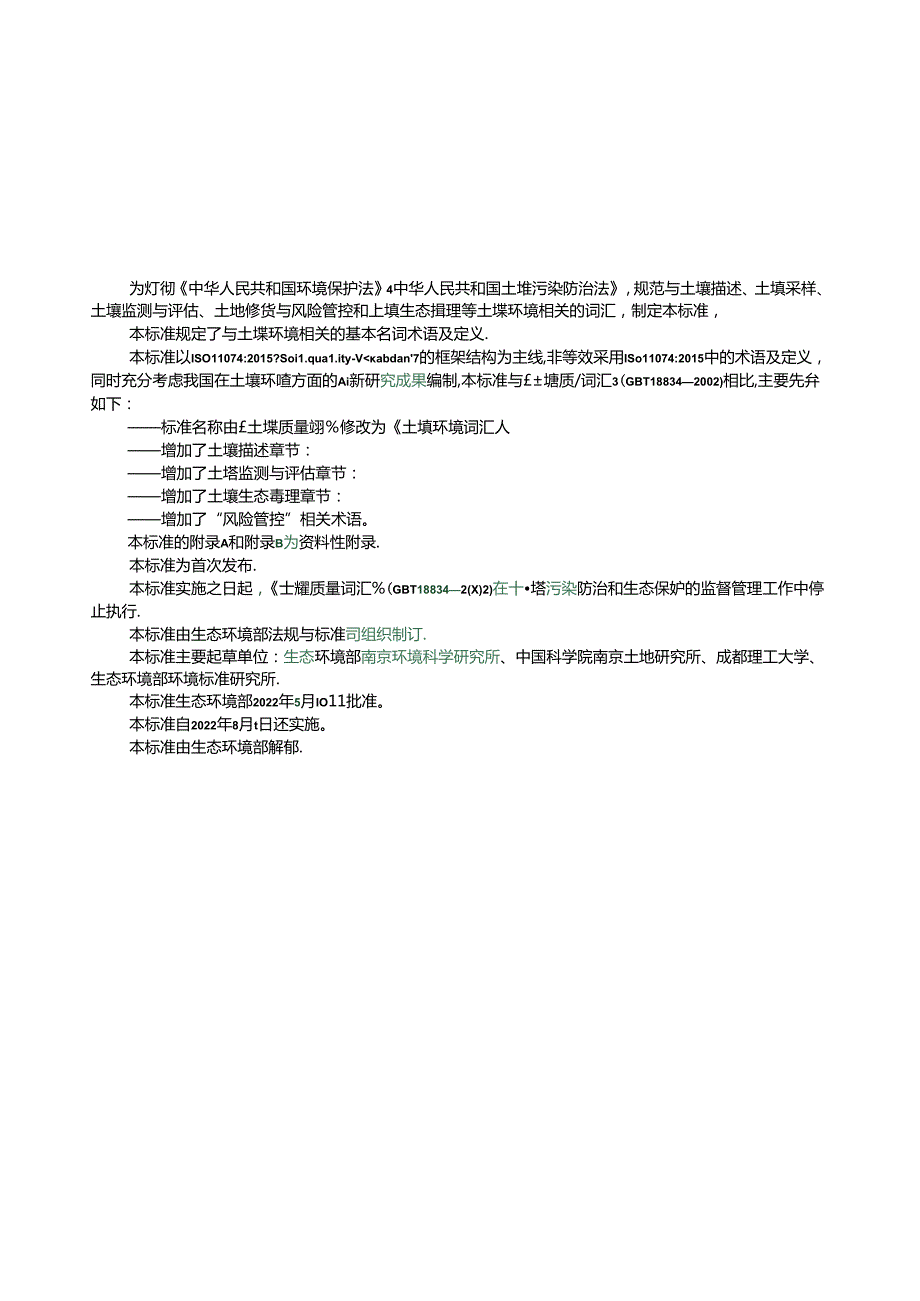 土壤环境+词汇（HJ+1231—2022）.docx_第3页