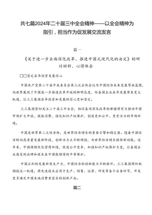 共七篇2024年二十三中全会精神——以全会精神为指引担当作为促发展交流发言.docx