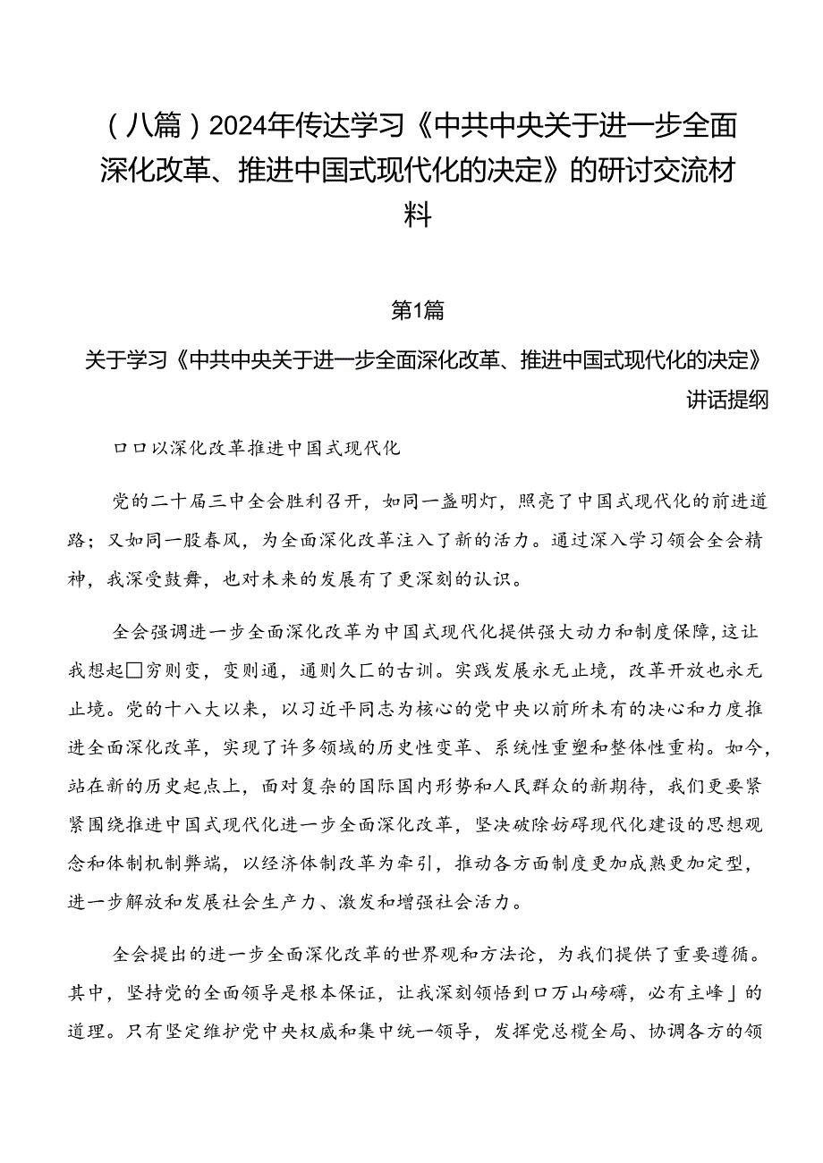 （八篇）2024年传达学习《中共中央关于进一步全面深化改革、推进中国式现代化的决定》的研讨交流材料.docx_第1页